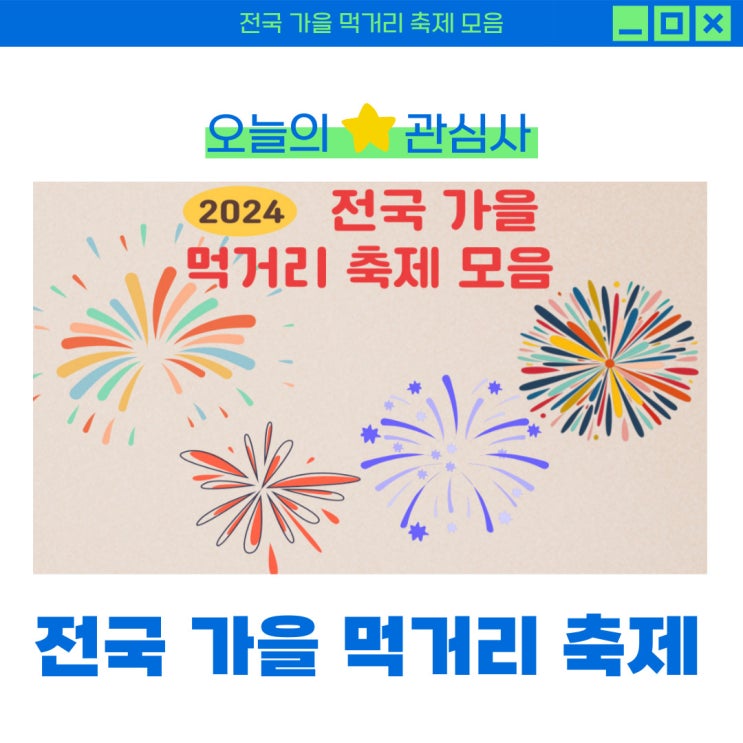  전국 가을 먹거리 축제 한눈에, 여행과 먹방의 찰떡 콜라보