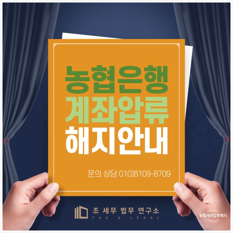  농협은행 계좌압류 해지 방법(국세기본법과 국세징수법을 통한 행정 처분에 대한 올바른 이해 필요)