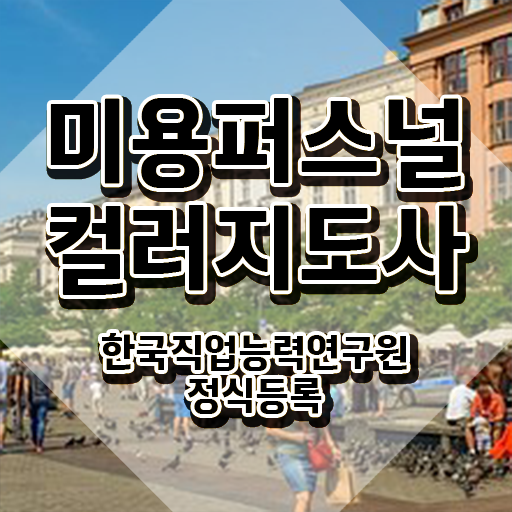  미용퍼스널컬러지도사 , 미용퍼스널컬러지도사 자격증 합격정보 소개