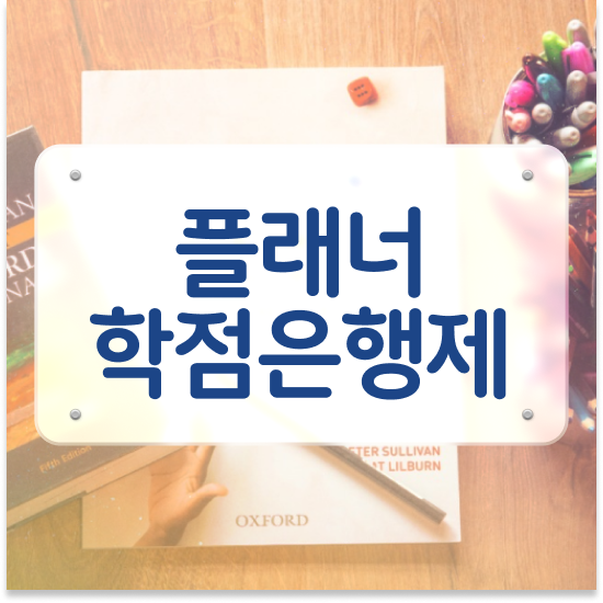  학점은행제 플래너 없이 , 스케쥴을 놓치지않고 이끌어주는 학점은행제 플래너 추천 드립니다.