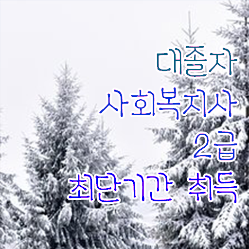  사회복지사2급교육비 , 사회복지사 대학진학없이 독학으로 손쉽게