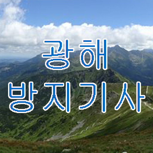  광해방지기사 필기 접수 광해방지기사 응시자격 독학으로 쉽고 빠르게 성공한 팁