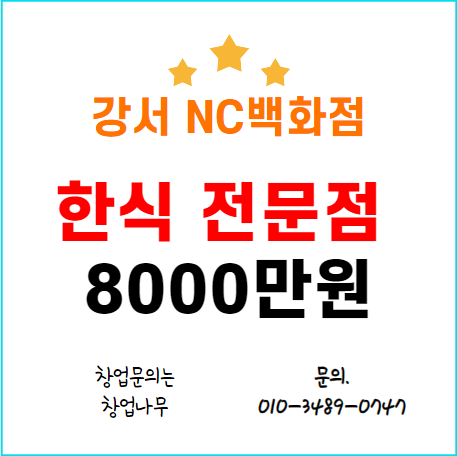  강서nc백화점 한식 창업정보 비용 8000만원