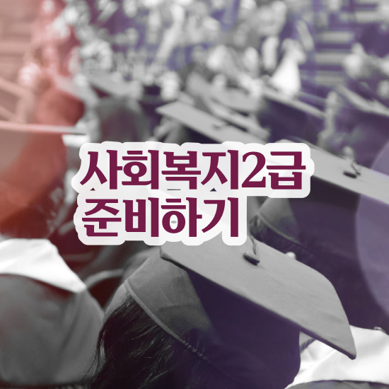  사회복지 공무원시험자격 , 사회복지사2급 학력 상관없이 학점은행제 인강으로 손쉽게