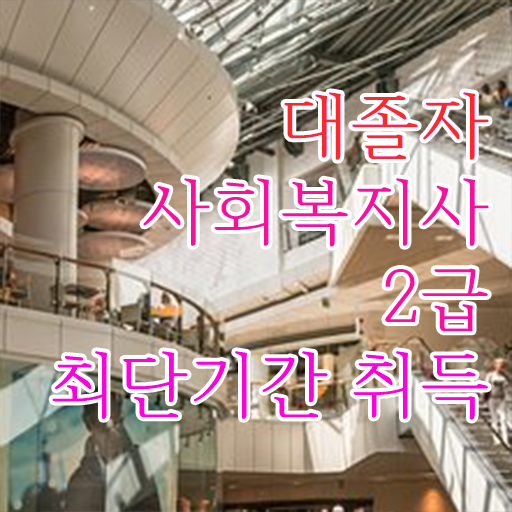  사회복지 공무원시험자격 , 사회복지사 고졸자도 학점은행제 활용하여 손쉽게