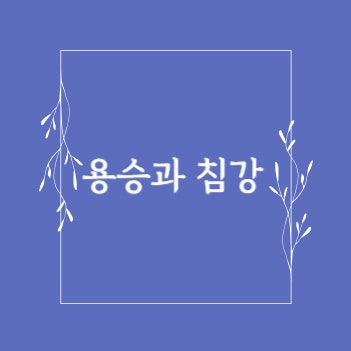 용승과 침강 관계 용존산소량