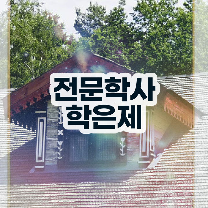  고졸 취업 후기 , 학점은행제 학사학위 온라인 원격 평생교육원에서 무자격 비전공자도 손쉽게 준비한 팁