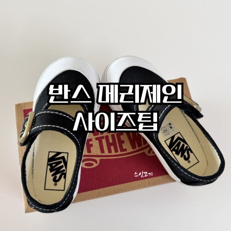 반스 메리제인(아이 신발) / 반스 메리제인 토들러 사이즈 Tip