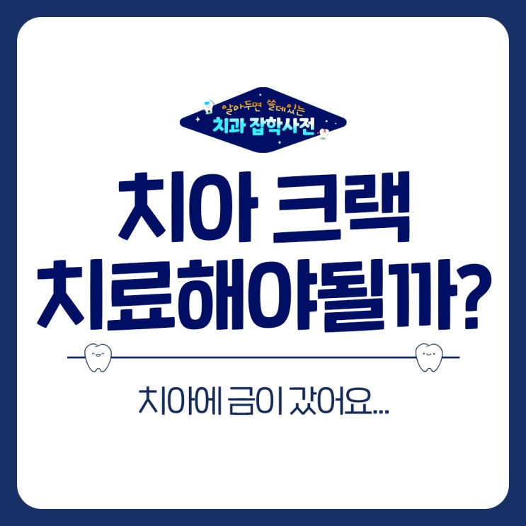  영통 치과 치아 금감 크랙 증상 놔둬도 될까?
