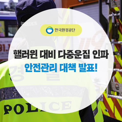 <b>핼러윈</b> 대비 다중<b>운집</b> 인파 안전관리 대책 발표!