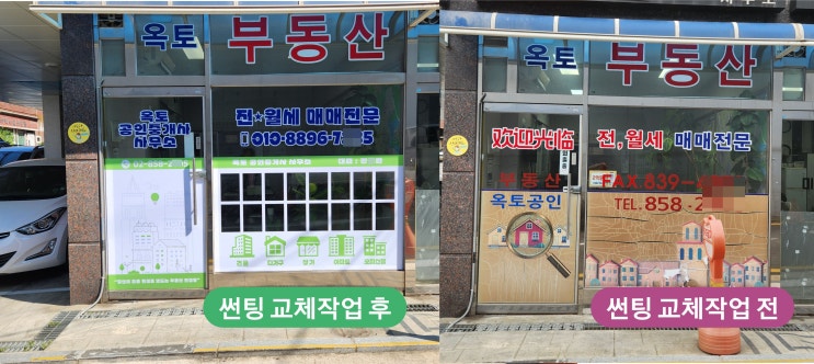  부동산 유리문썬팅 / 글자썬팅 / 시트지출력썬팅 제작에서 시공까지!
