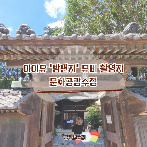IU MV拍攝地 釜山約會 文化遺產 日式房屋 文化共感修正 貞蘭閣 文化財