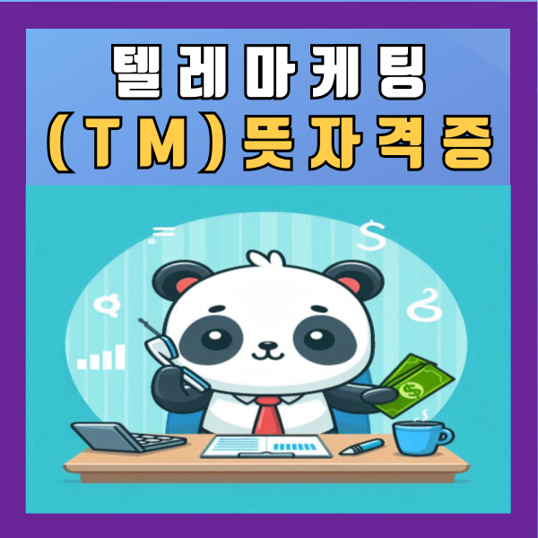  텔레마케팅(TM) 뜻 장점 단점 자격증 인바운드 아웃바운드