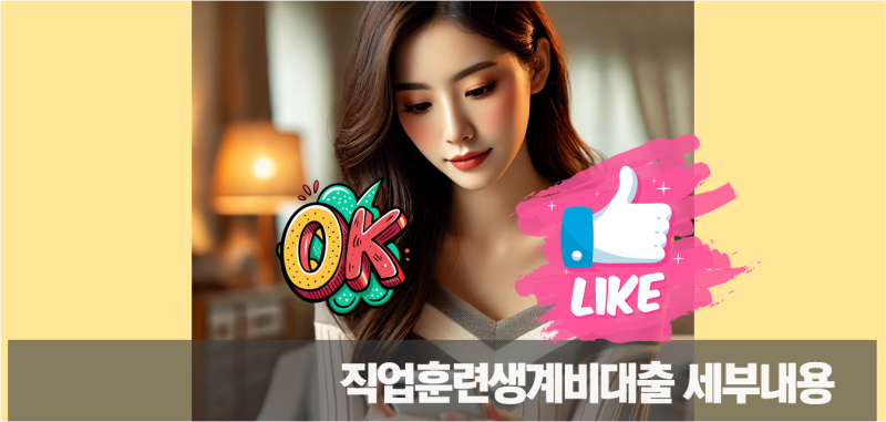 직업훈련생계비대출 조건, 1천만원 받은 후기 비법