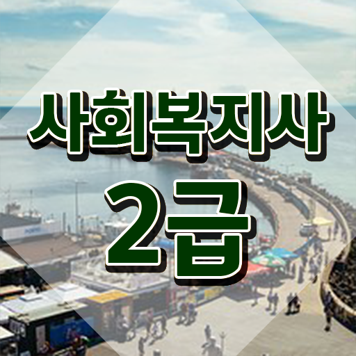  구리 사회복지사교육 , 사회복지사2급 비전공자도 온라인 수업으로 간단하게