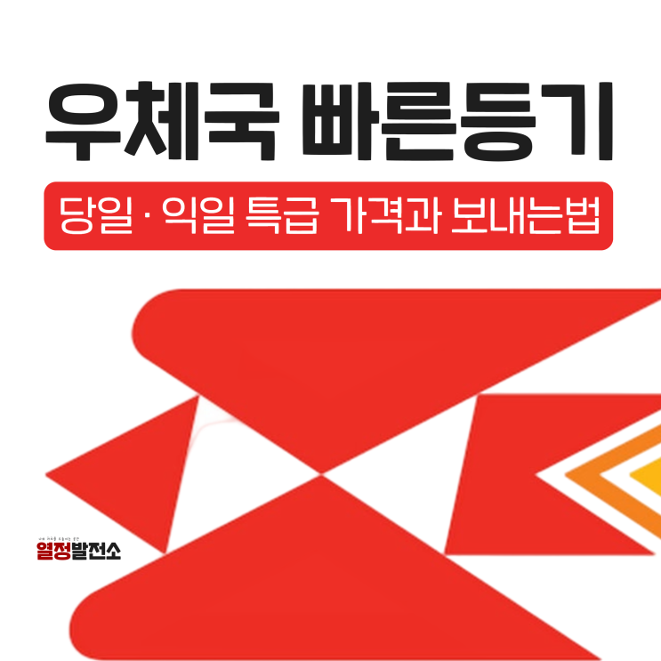  우체국 빠른등기 당일 익일 특급 가격 보내는 법
