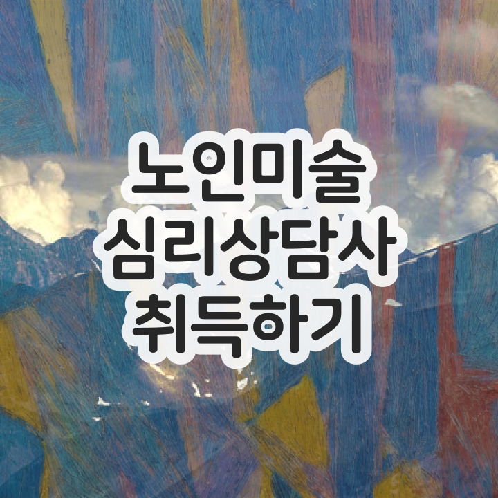  노인미술심리상담사 필기시험 , 노인미술심리상담사 자격증 온라인 교육으로 취득한 노하우 알아볼까요