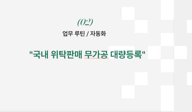  2. 업무루틴/자동화-경제적자유, 창업, 투잡, 부업을 위한 국내 위탁판매 무가공 대량등록 실전 강의
