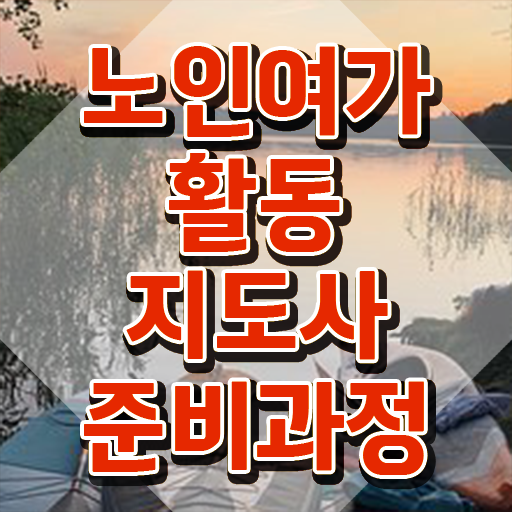  노인여가활동지도사 무료 특강 , 노인여가활동지도사자격증 온라인 교육으로 준비 과정
