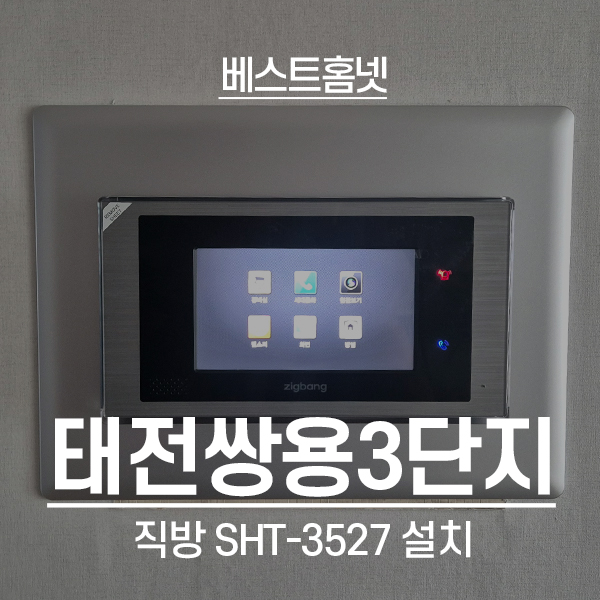  광주 태전동 쌍용스윗닷홈3단지 직방 비디오폰 SHT-3527 설치 후기