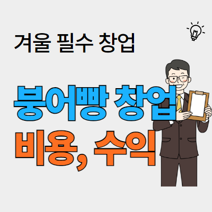  붕어빵 가게 창업, 어떻게 시작? 비용부터 수익까지 알아보기