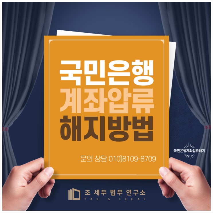  국민은행 계좌압류 해지(일시적 압류해지와 영구적 압류해지)