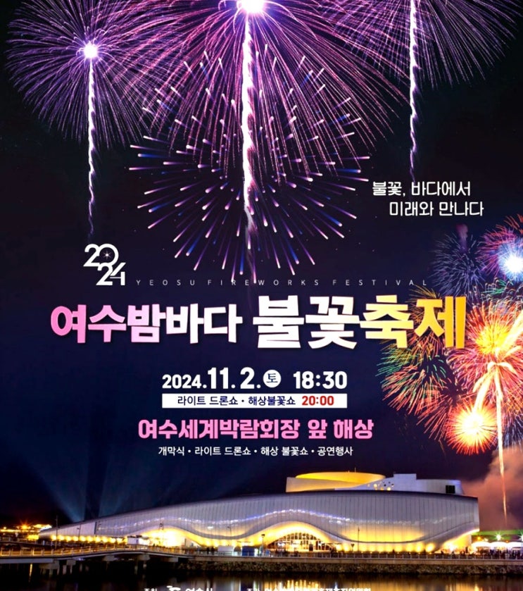  2024 여수밤바다불꽃축제 주차정보 및 행사 순서