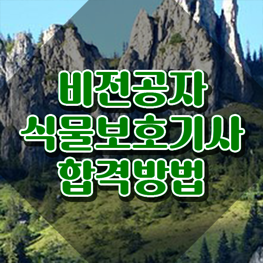  식물보호기사 자격증 , 식물보호기사 자격요건 독학으로 간편하게 성공한 팁