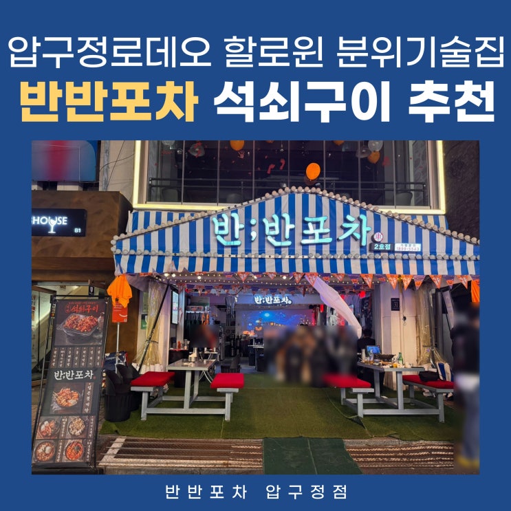  압구정로데오술집 할로윈 분위기 나는 가성비 안주맛집 반반포차 압구정점