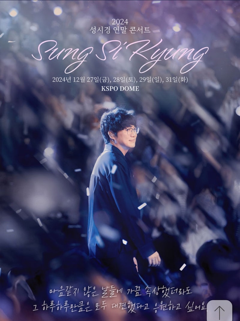 2024년 성시경 연말 콘서트 VIP 좌석 티켓팅 성공!(피켓팅 성공, 따뜻한 연말 예정)