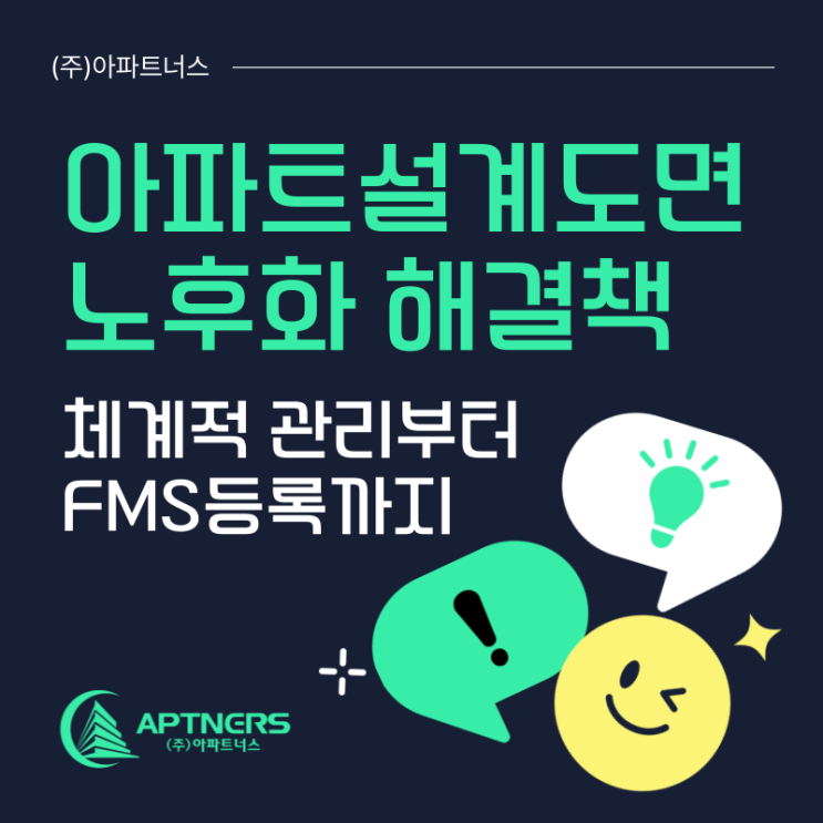  아파트설계도면 노후화 해결책, 체계적 관리부터 FMS등록까지