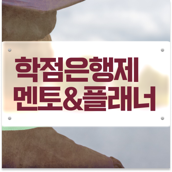  학점은행제 플랜 스케쥴을 확실하게 조정해주는 학점은행제 학습플래너 가 있습니다.