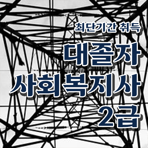  7급 사회복지 공무원 , 사회복지사 관련학위 없어도 학점은행제 인강으로 수월하게