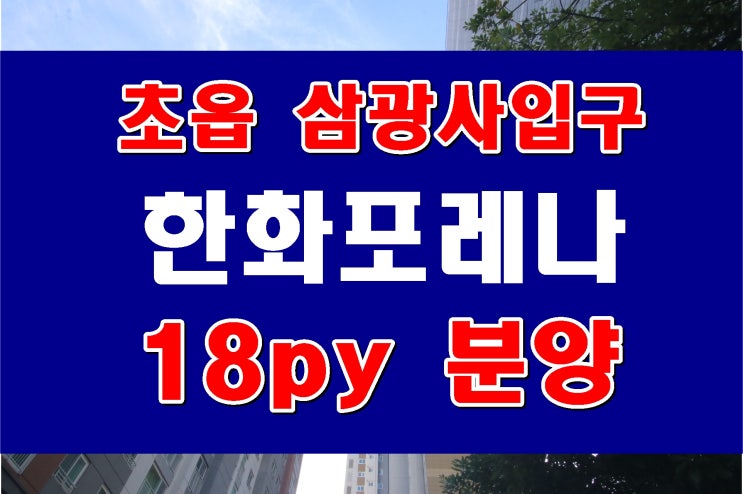  포레나 부산 초읍 아파트 매매 한화건설 시공 111동 임대동 투룸 분양 전환