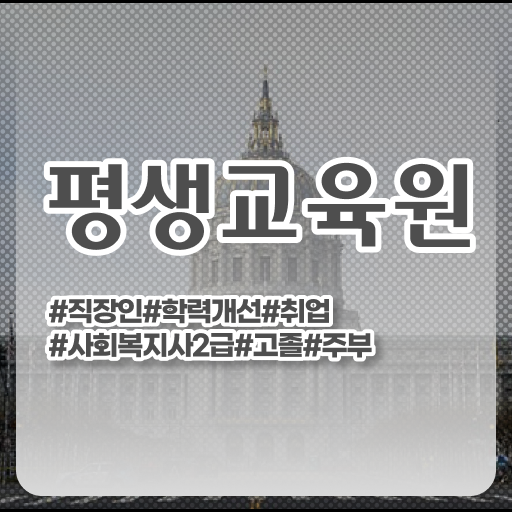  김포사회복지사 , 사회복지사2급 조건이 안돼도 학은제 활용하여 수월하게