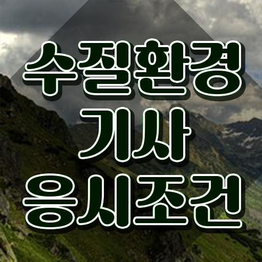  수질환경기사 필기 요점 , 수질환경기사 시험응시조건 온라인 과정으로 쉽고 빠르게 완료한 비법