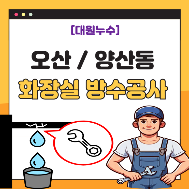  오산 화장실 누수 양산동 욕실 세면대 방수공사 석회 고드름 왜 생길까?
