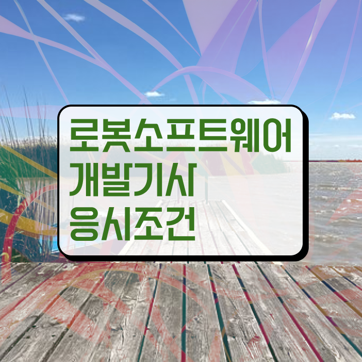  로봇소프트웨어개발기사 응시자격 독학으로 간단하게 준비한 노하우