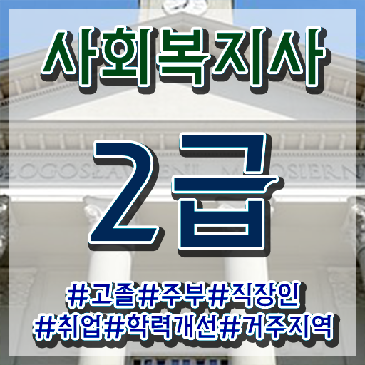  철원 사회복지 공무원 준비 사회복지사2급 비전공자도 학은제 활용하여 편하게