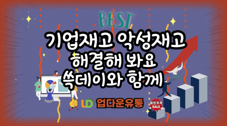  기업재고 악성 재고 해결! 쓱데이와 함께라면 가능! 기업이 놓쳐선 안될 기회