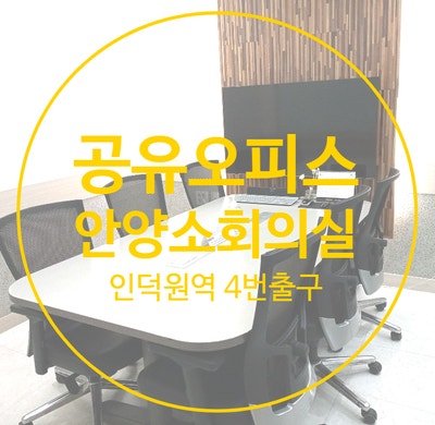  공유오피스의 안양소회의실 6인용 안내 / 평촌 인덕원역 위치