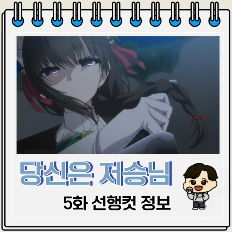 러브 코미디 애니 당신은 저승님 5화 러브 코미디 애니 당신은 저승님 5화