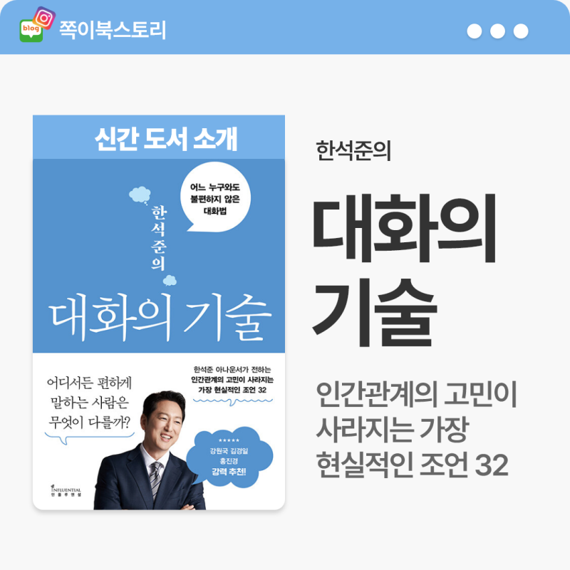 신간도서 소개 - 한석준의 대화의 기술 : 인간관계의 고민이 사라지는 가장 현실적인 조언 32