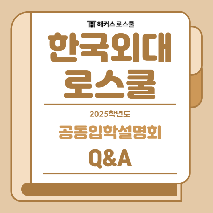  2025 한국외대 법학전문대학원(로스쿨) 입학설명회 Q&A: 면접 방식