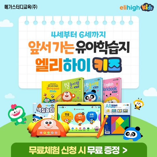  4~6세 모두 다 하는 유아 스마트 학습 무료체험