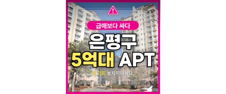 은평구아파트경매 진관동 은평뉴타운 상림마을 롯데캐슬 급매!