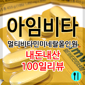 아임비타 멀티비타민미네랄 올인원 내돈내산 100일 효과리뷰