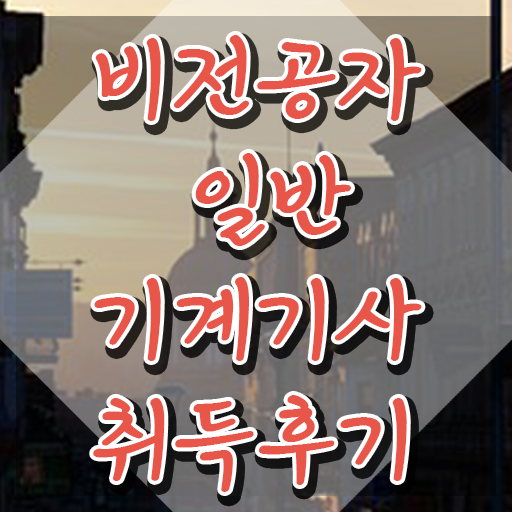  일반기계기사 사전접수 , 일반기계기사 응시조건 온라인 과정으로 단기간에 완료한 노하우