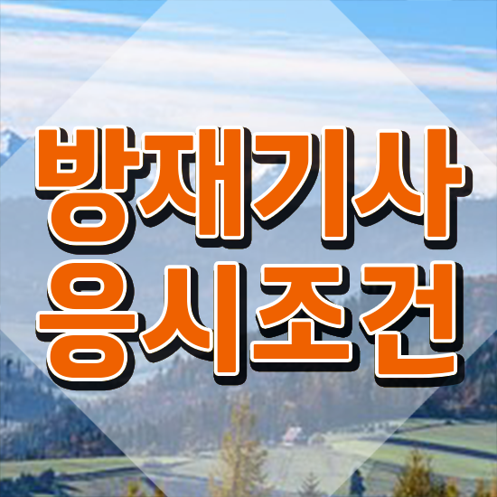  방재기사 학점은행제 후기 방재기사 시험응시조건 온라인 수업으로 편하게 성공한 과정
