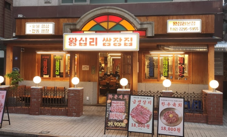 왕십리맛집: 냉삼의 진수! 왕십리쌈장집 왕십리맛집: 냉삼의 진수! 왕십리쌈장집